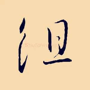 組