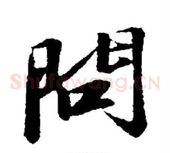 问
