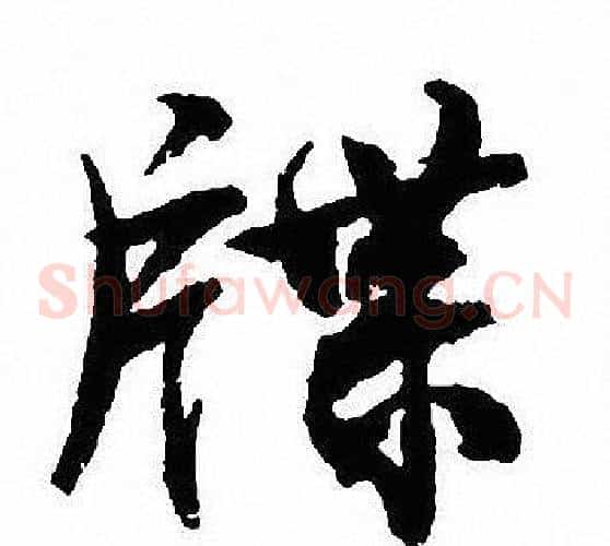 牒