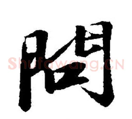 問