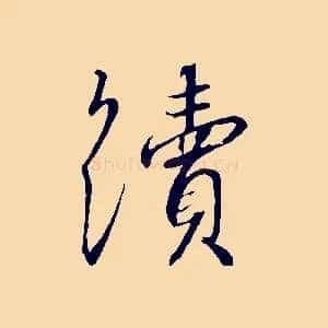 續