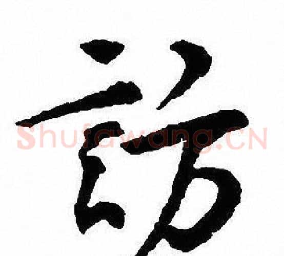 訪