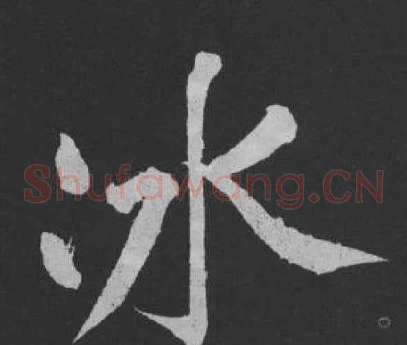 冰