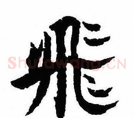 飛