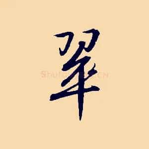 翠