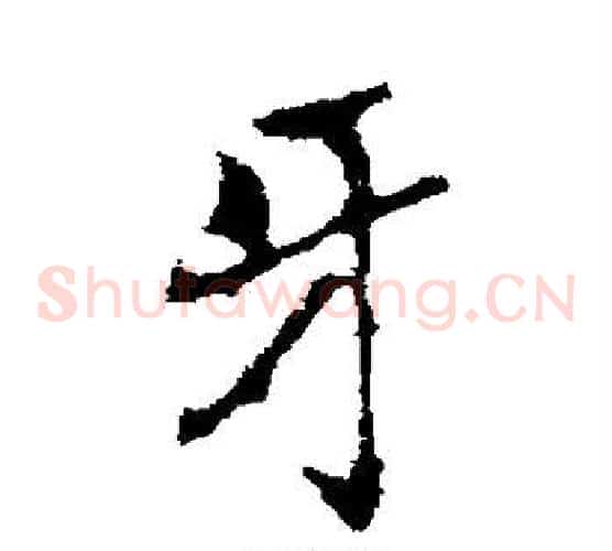 牙