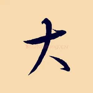 大
