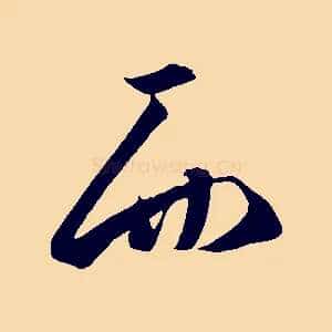 而