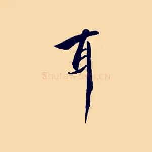 耳