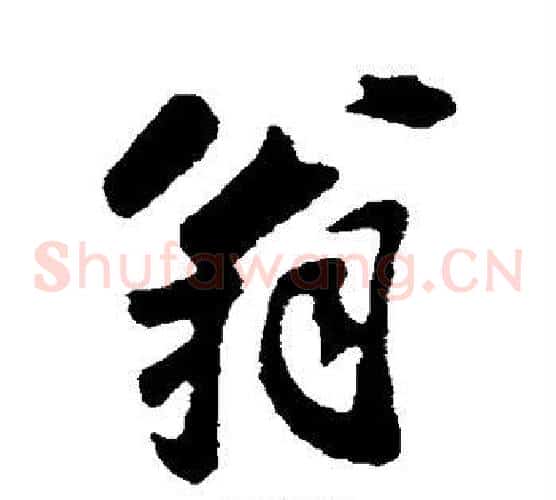 翁