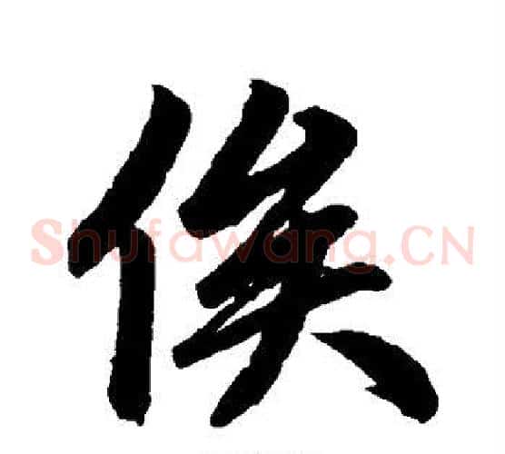 俟