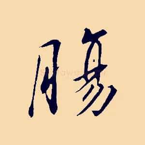 腸