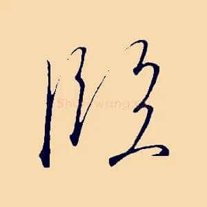 臨
