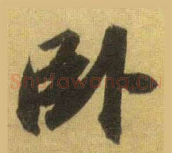 卧