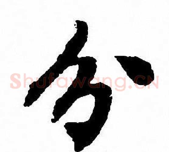 分