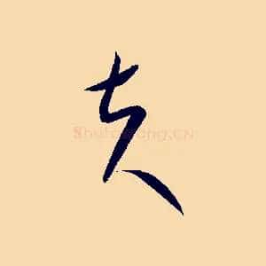 夫