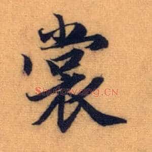 裳