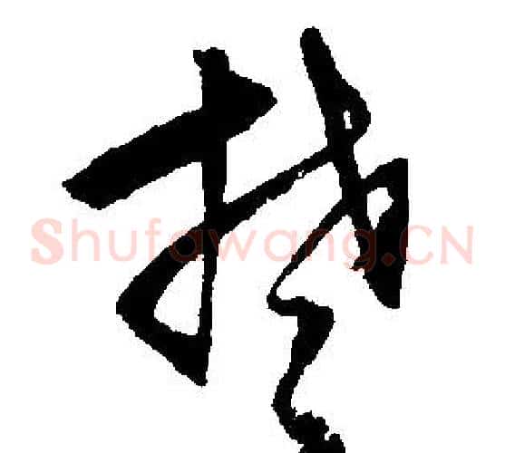 楚