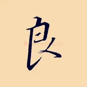 良