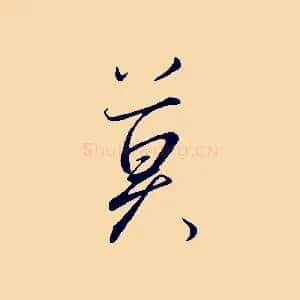 莫