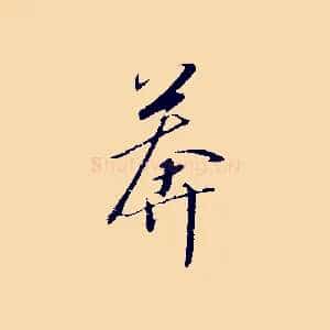 莽