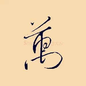 萬