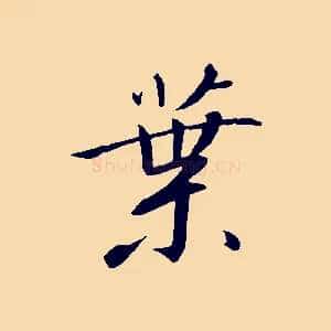 葉