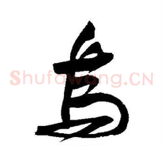 乌