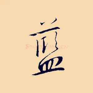藍