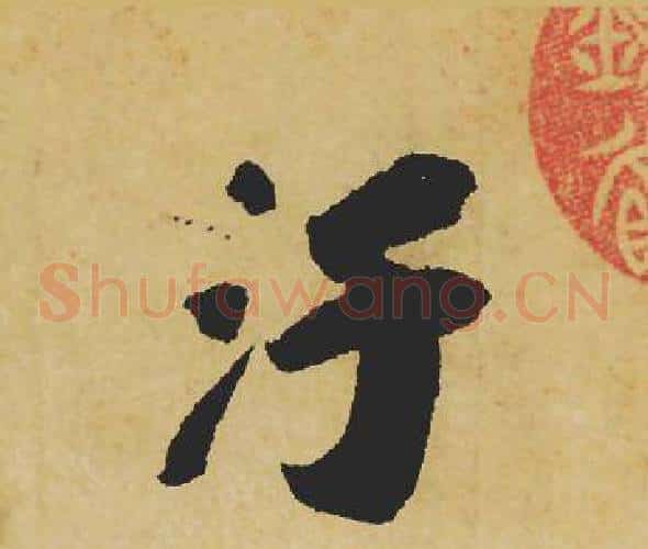 汙
