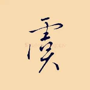 虞