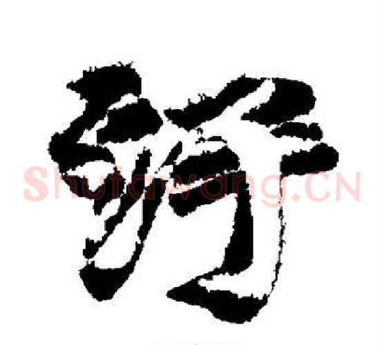 污