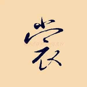 裳