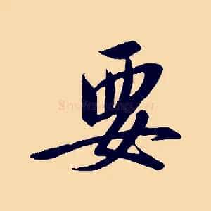 要