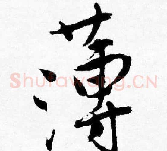 薄
