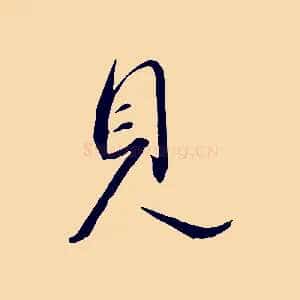 見