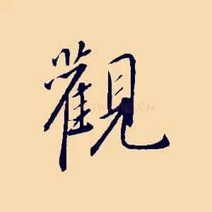 觀