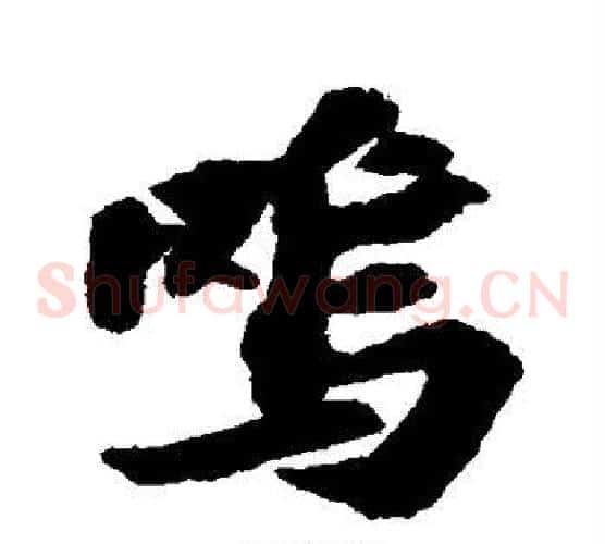 呜