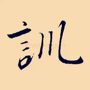 訓