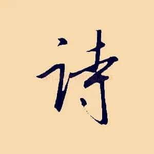 詩