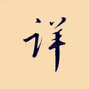 詳