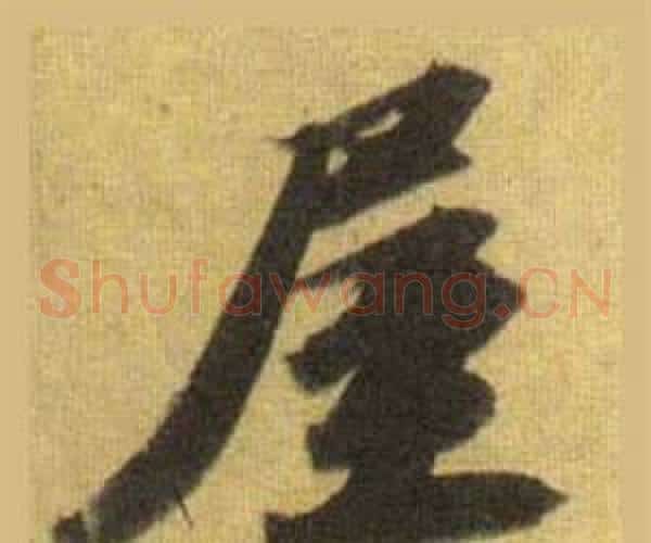 屋