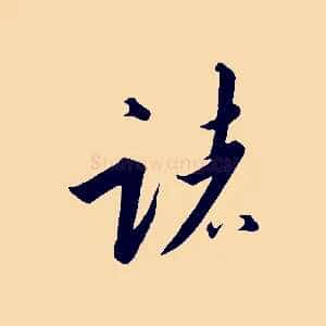 諸