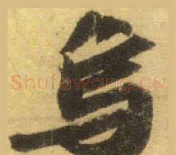 烏