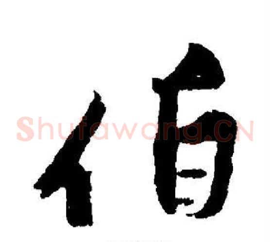伯