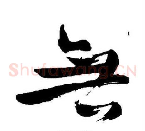 无