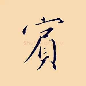 賓