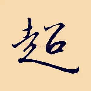 超