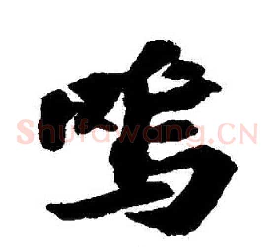 嗚