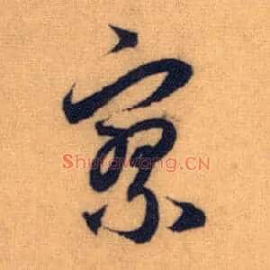 寥
